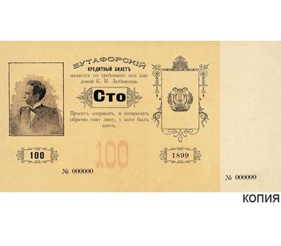 Банкнота 100 рублей 1899 Любимцева (копия бутафорских денег), фото 1 